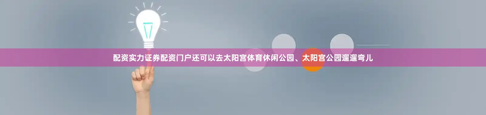 配资实力证券配资门户还可以去太阳宫体育休闲公园、太阳宫公园遛遛弯儿