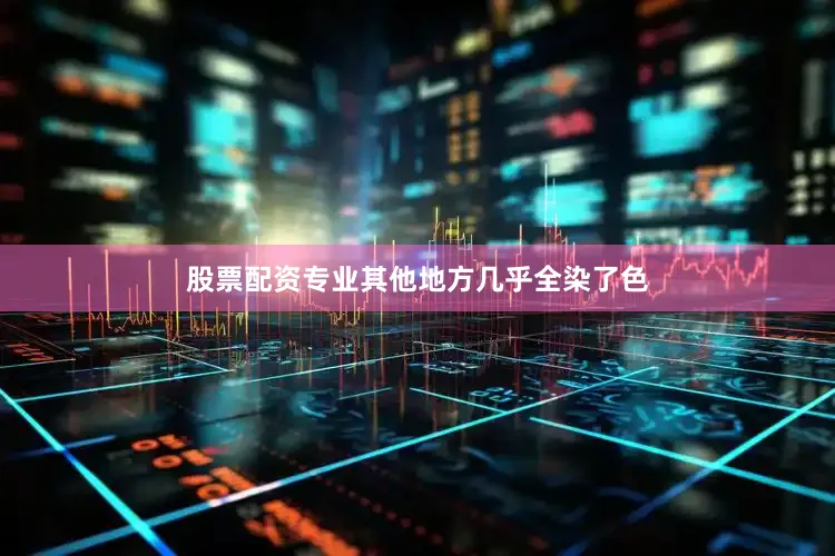 股票配资专业其他地方几乎全染了色