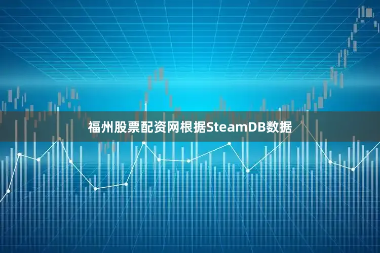 福州股票配资网根据SteamDB数据