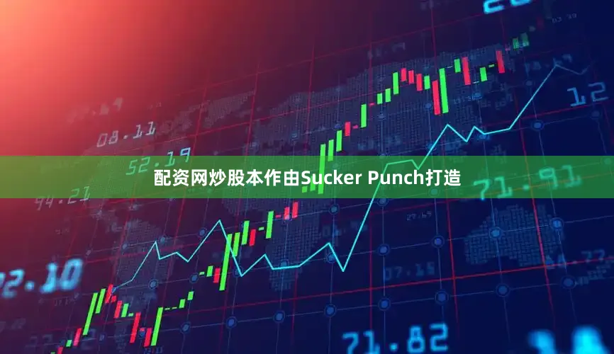 配资网炒股本作由Sucker Punch打造