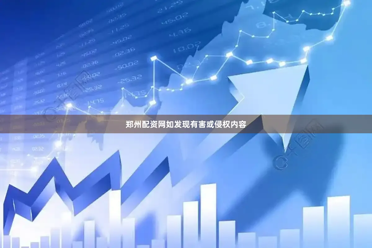 郑州配资网如发现有害或侵权内容
