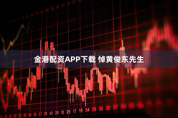 金港配资APP下载 悼黄俊东先生