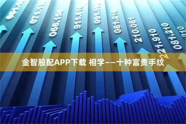 金智股配APP下载 相学——十种富贵手纹