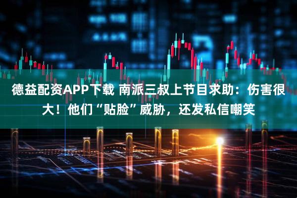 德益配资APP下载 南派三叔上节目求助:伤害很大!他们“贴脸”威胁,还发私信嘲笑